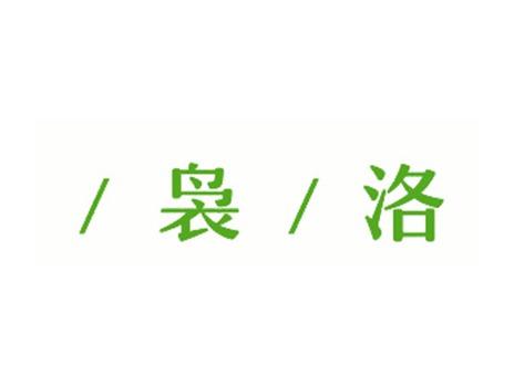 袅洛