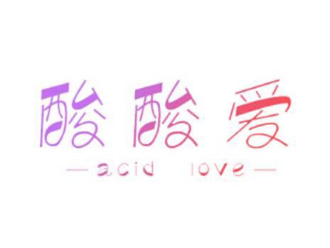 酸酸爱ACIDLOVE