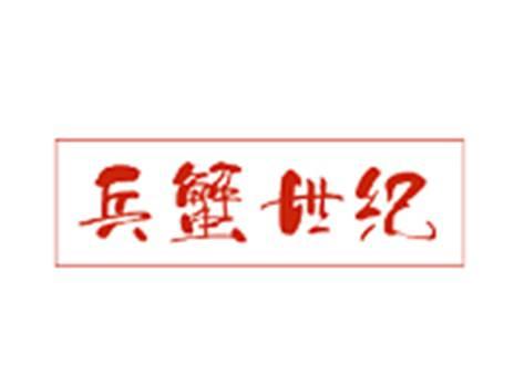 兵蟹世纪