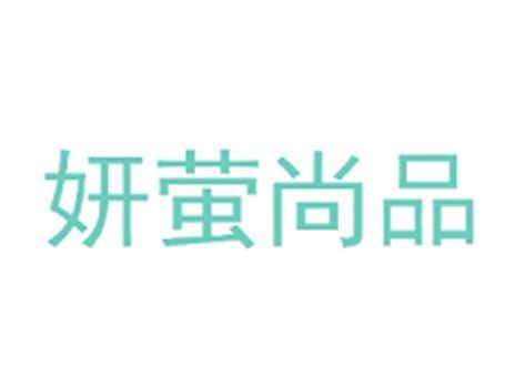 妍萤尚品