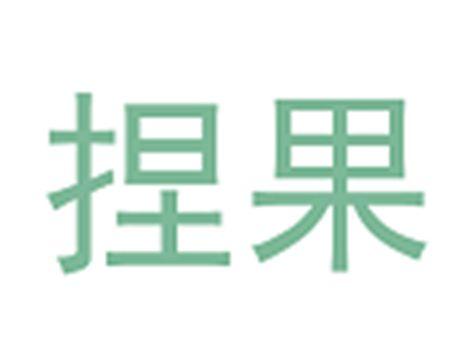 捏果