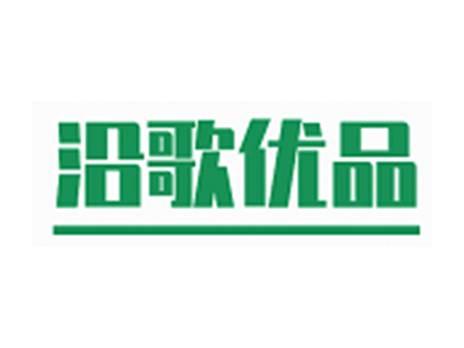 沿歌优品