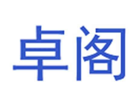 卓阁