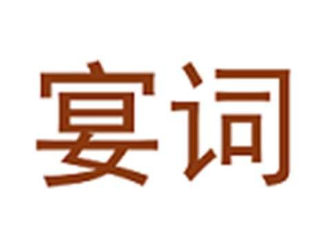 宴词