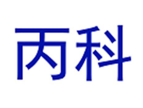 丙科