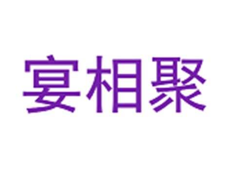 宴相聚