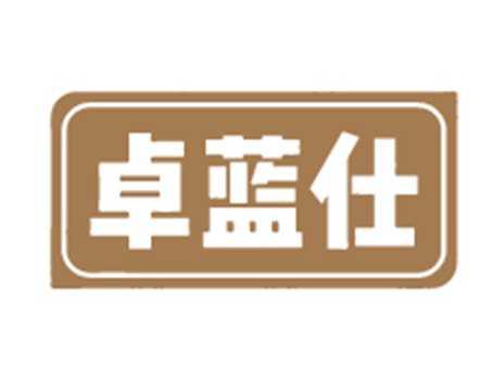 卓蓝仕
