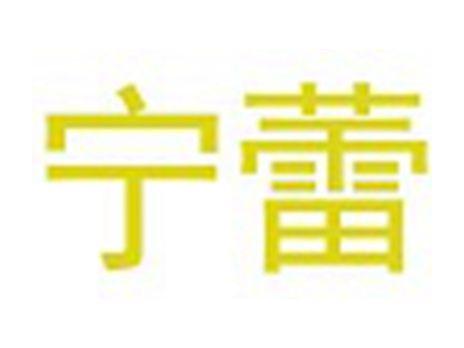 宁蕾