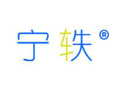 宁轶