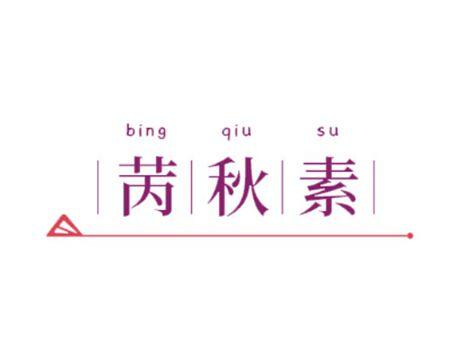 苪秋素BINGQIUSU