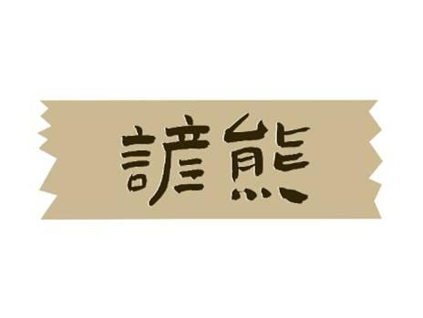 谚熊