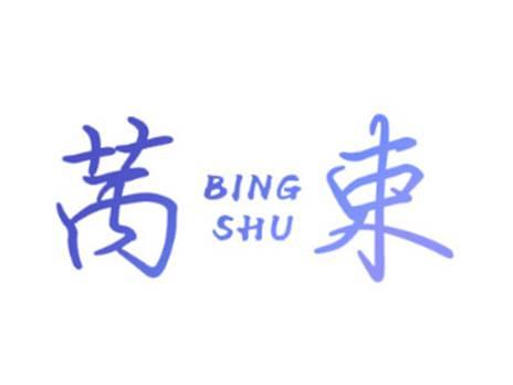 苪束BINGSHU