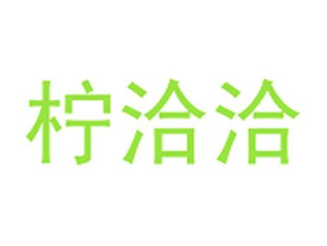 柠洽洽