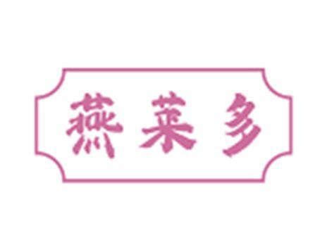 燕莱多