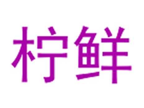 柠鲜