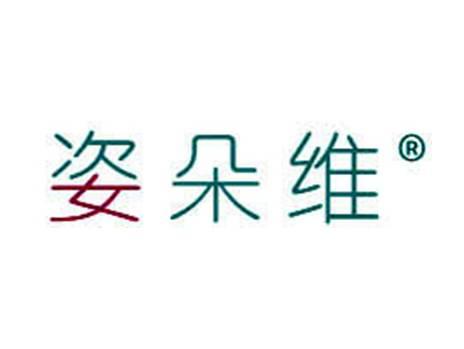 姿朵维