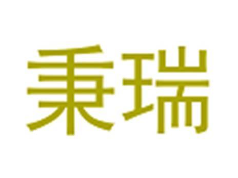 秉瑞