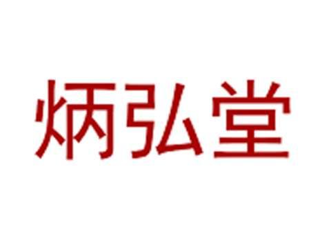 炳弘堂