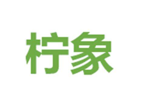 柠象
