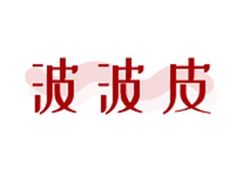 波波皮