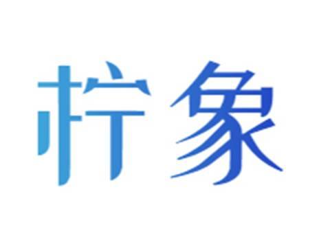柠象