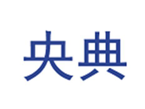 央典
