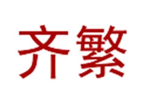 齐繁