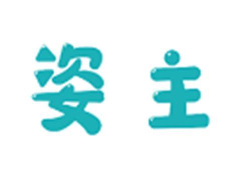 姿主