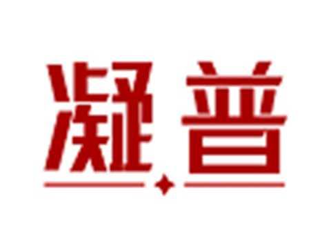 凝普