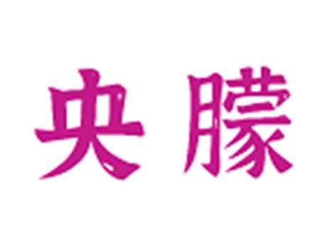 央朦