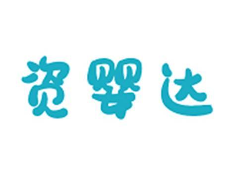 资婴达