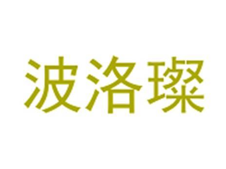 波洛璨