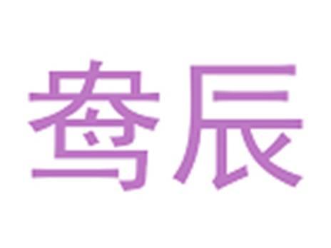 鸯辰