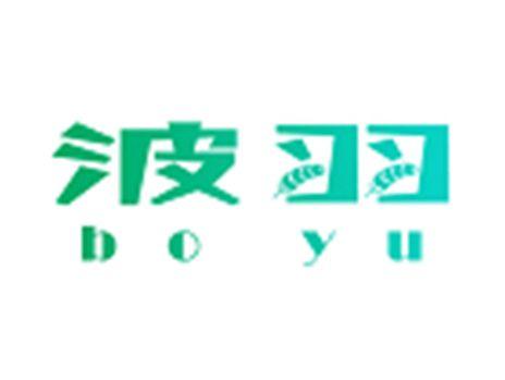 波羽