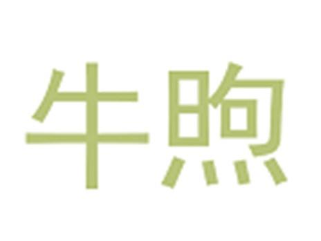 牛煦