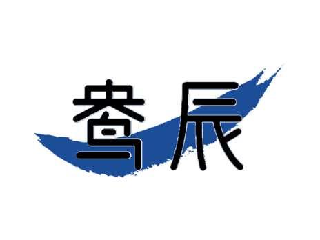鸯辰