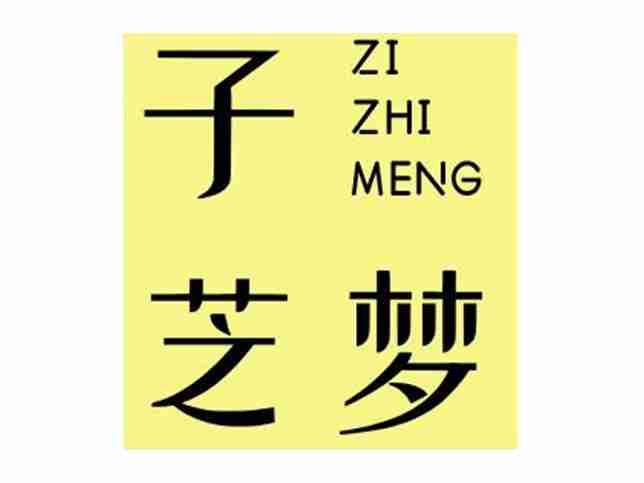 子芝梦