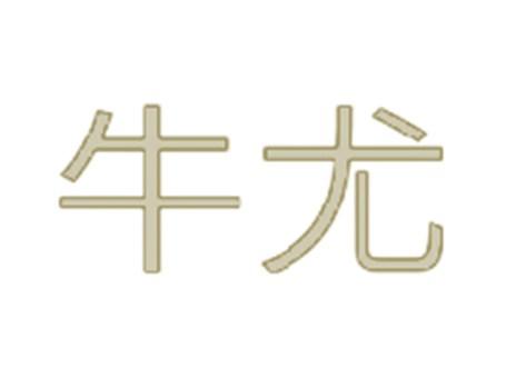 牛尤