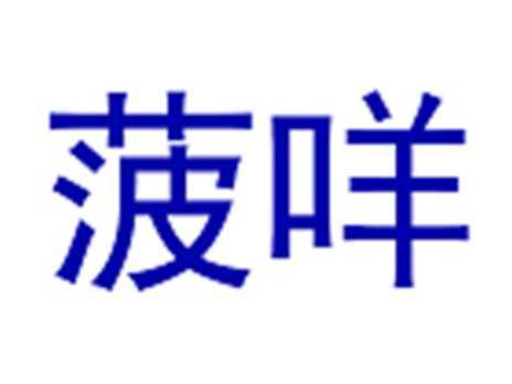 菠咩