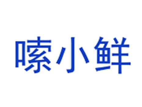 嗦小鲜