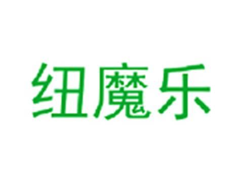 纽魔乐