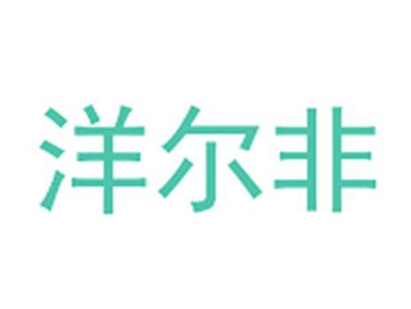 洋尔非