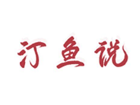 汀鱼说