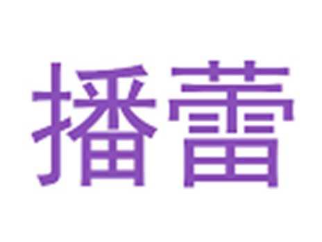 播蕾