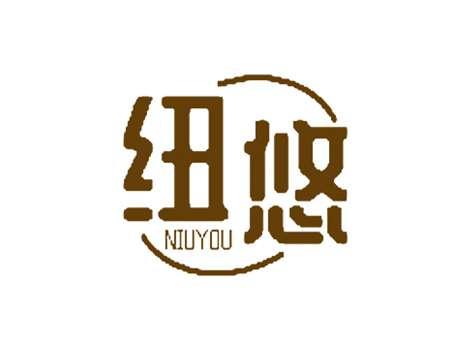 纽悠
