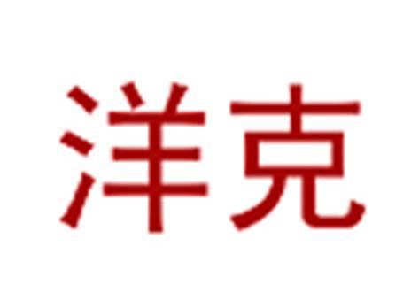 洋克