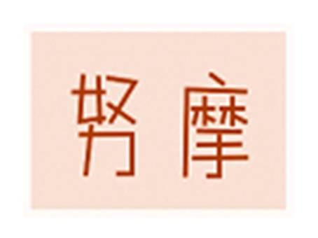 努摩