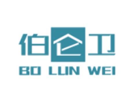 伯仑卫