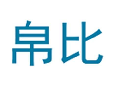 帛比
