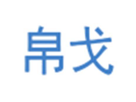 帛戈